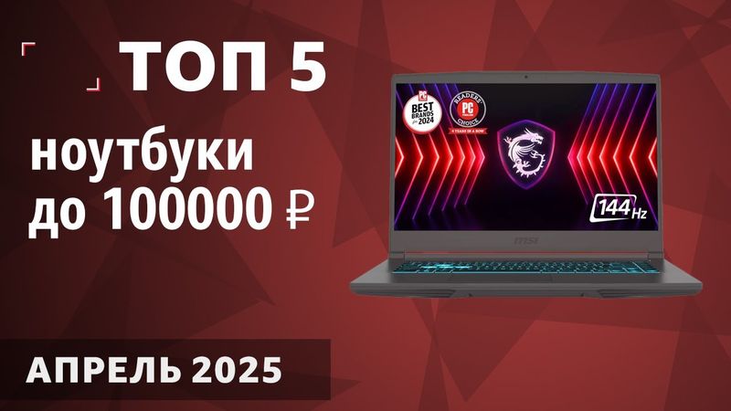 ТОП—5. Лучшие ноутбуки до 100000 ₽. Апрель 2025 года. Рейтинг!