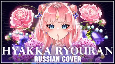 [Kusuriya no Hitorigoto на русском] Hyakka Ryouran (Cover by Sati Akura)