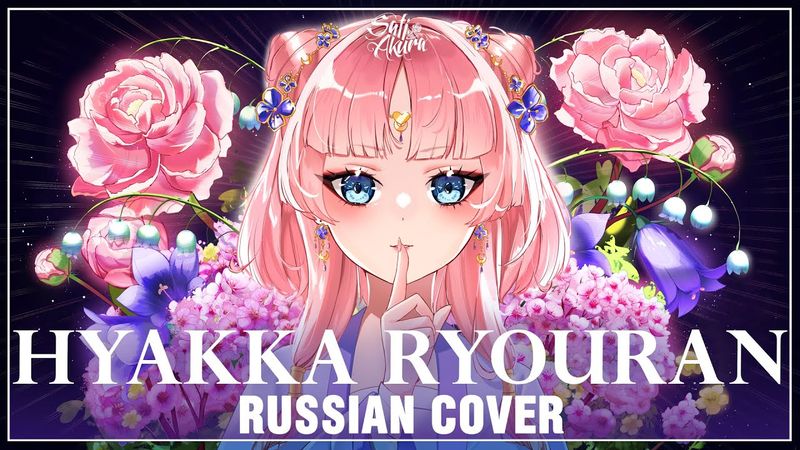[Kusuriya no Hitorigoto на русском] Hyakka Ryouran (Cover by Sati Akura)