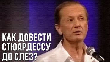 Михаил Задорнов «Как довести стюардессу до слез?»