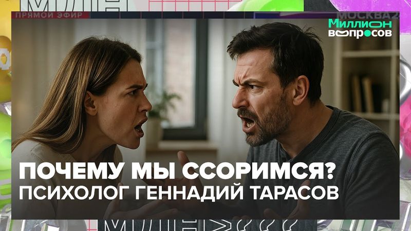 Почему мы ссоримся? Как наладить отношения в семье | Психолог Геннадий Тарасов