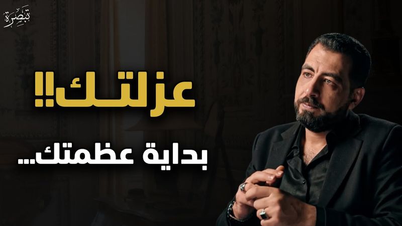عندما تدفعك الحياة نحو العزلة : إشارة إلى أن الخالق يجهزك لهدف أعلى .. محاضرة مهمة .. كريم الشاذلي