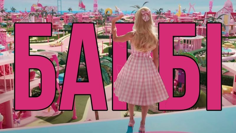 Барбі - диво сучасного Голлівуду