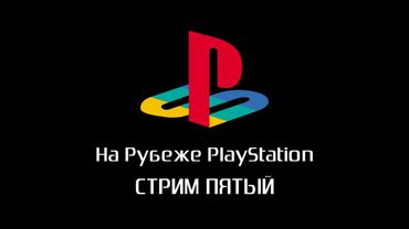 На рубеже PlayStation. Зима 2015. Стрим пятый