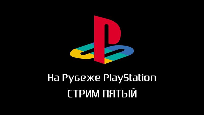 На рубеже PlayStation. Зима 2015. Стрим пятый
