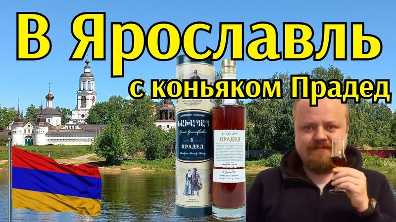 Армянский коньяк Прадед на берегу русской реки Волги. Выезд в Ярославль на выходные