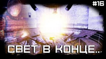 Dayz Неудержимые(Anomalsk №2 PVP 2022-2023) #16 Свет в конце...