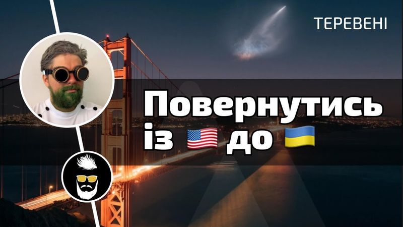 Повернутись з США до України? Програміст Іван Климчук