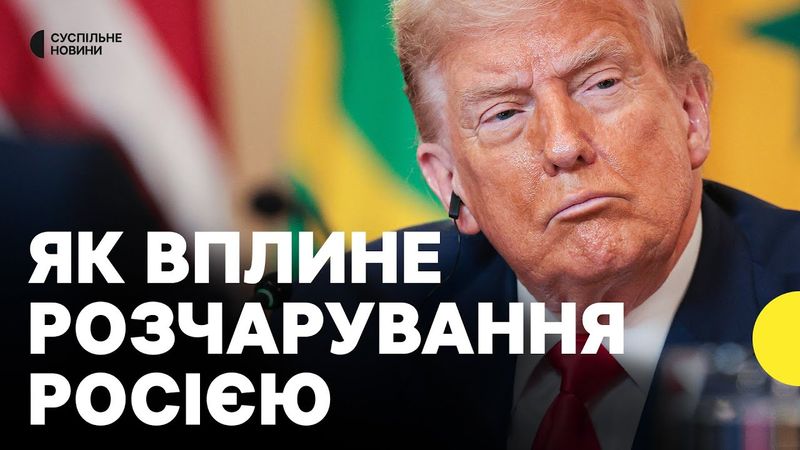 Незадоволення Трампа Росією зростає | про що свідчить зустріч Рубіо і Лаврова | Експерт