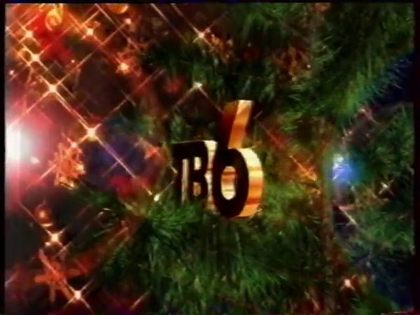 Новогодняя заставка начала и конца эфира ТВ 6, 25 12 2000   14 01 2001