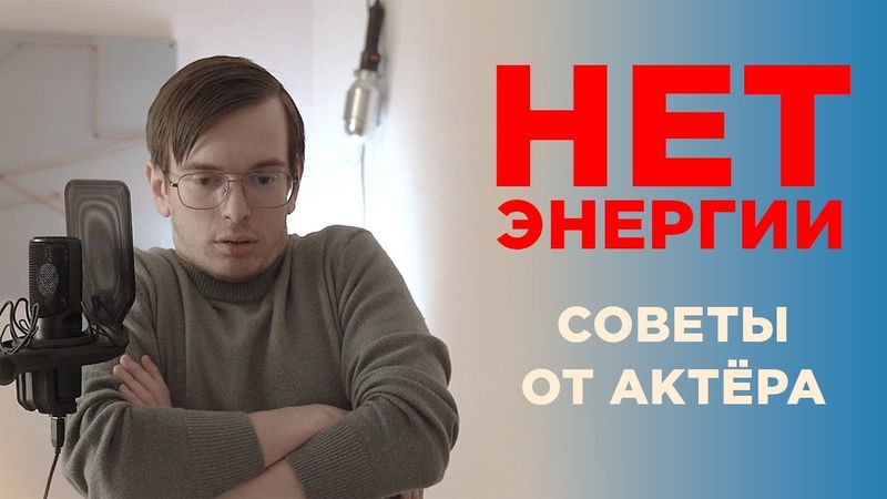 Где взять силы на всё? Актёрские приёмы, как побороть лень