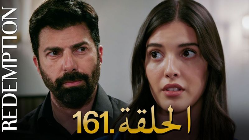 الأسيرة الحلقة 161 | دوبلاج عربي