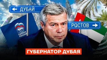Дубайский миллиард губернатора Ростова