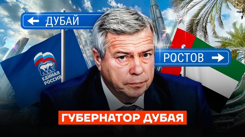Дубайский миллиард губернатора Ростова
