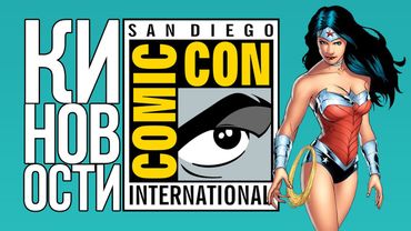 AKR - Киновости Комик-Кона