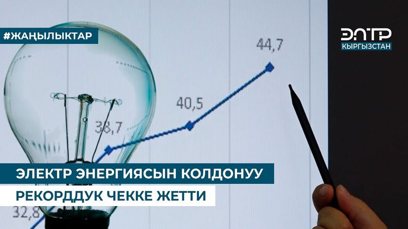 ЭЛЕКТР ЭНЕРГИЯСЫН КОЛДОНУУ РЕКОРДДУК ЧЕККЕ ЖЕТТИ