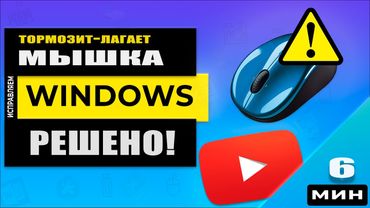 👉 Актуально 2025 г. Тормозит, глючит, лагает, зависает мышка Windows 11/10/8/7 - РЕШЕНО!
