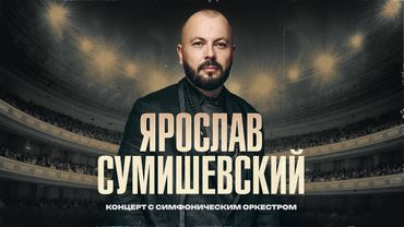 Ярослав Сумишевский / ВПЕРВЫЕ! КОНЦЕРТ С ОРКЕСТРОМ