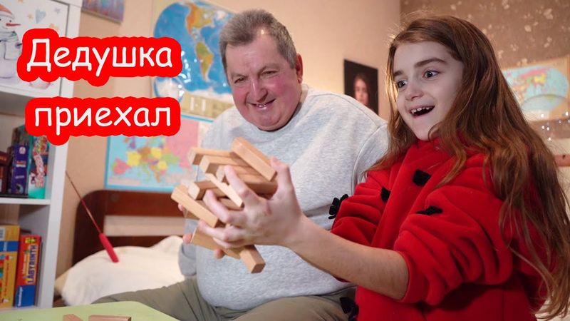 VLOG Наконец то дедушка приехал