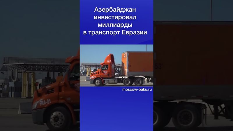 Азербайджан инвестировал миллиарды в транспорт Евразии