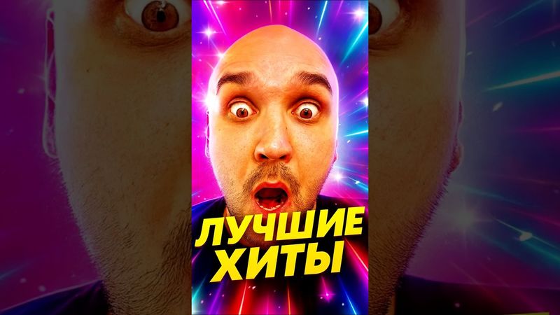 Поп-хиты, что не стареют#музыка #ностальгия #попмузыка #хиты2010 #русскиехиты#шортс