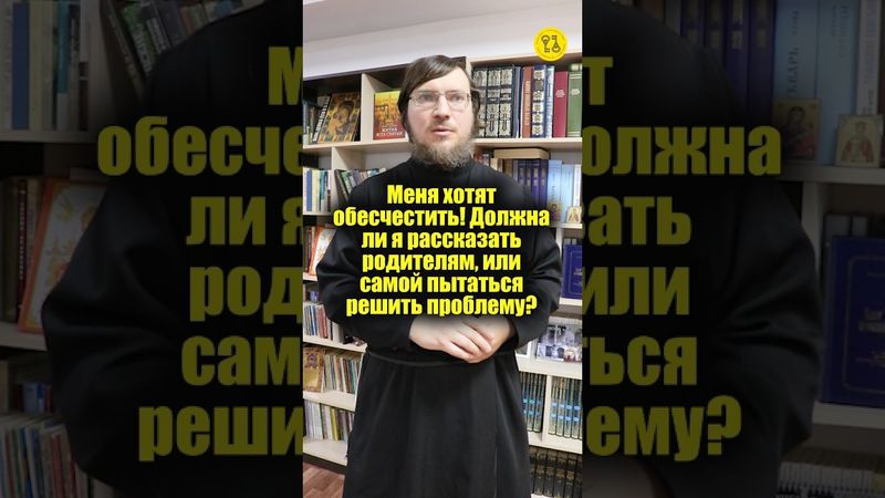 Меня хотят обесчестить! Должна ли рассказать родителям, или самой пытаться решить проблему? #shorts
