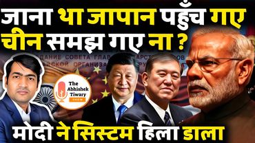 मोदी के खेल में फँस गए ट्रंप | जाते थे जापान पहुँच गए चीन | Modi | Trump | The Abhishek Tiwary Show