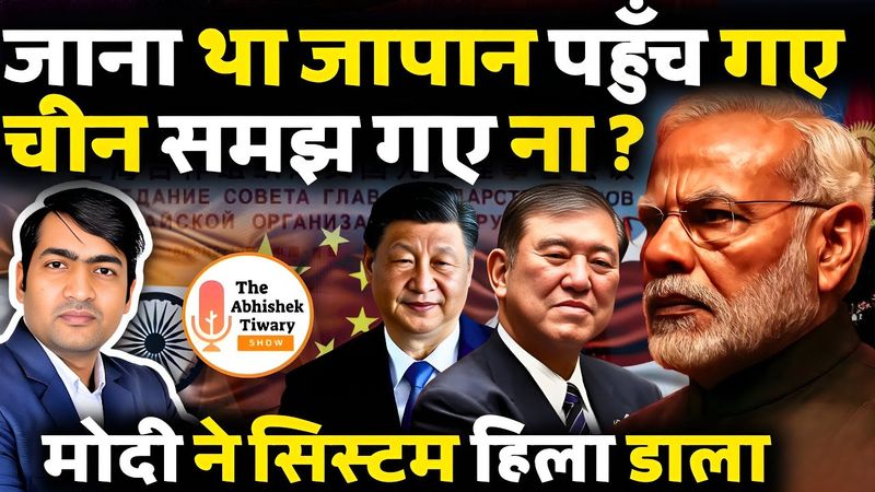 मोदी के खेल में फँस गए ट्रंप | जाते थे जापान पहुँच गए चीन | Modi | Trump | The Abhishek Tiwary Show