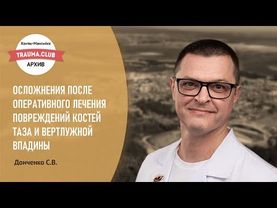 Осложнения после оперативного лечения повреждений костей таза и вертлужной впадины