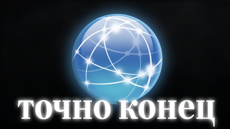 ВСЁ! КОНЕЦ ИНТЕРНЕТА В РОССИИ! | РОСКОМНАДЗОР ОТКЛЮЧАЕТ РУНЕТ!