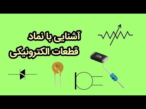 آشنایی با نماد قطعات الکترونیکی برای شماتیک خوانی