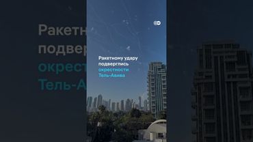 Удар Ирана по больнице в Израиле