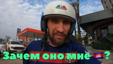 СОМНИТЕЛЬНЫЙ АРГУМЕНТ: ЗАЧЕМ Я ПРИЕХАЛ В КАМБОДЖУ?