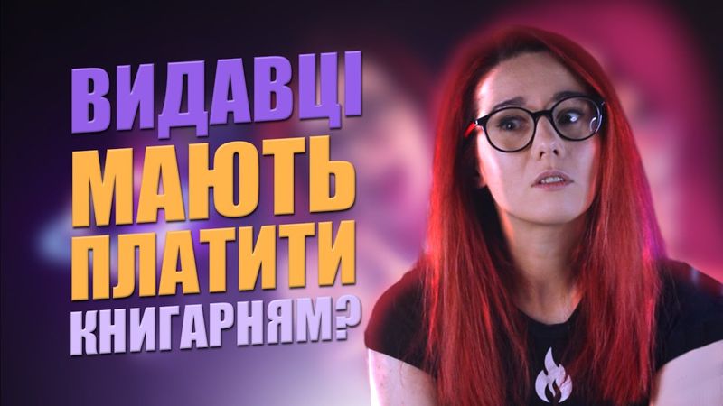 ЧИ МАЮТЬ ПРАВО КНИГАРНІ ЩОСЬ ВИМАГАТИ У ВИДАВЦІВ? Спойлер - ні. Новини за ЛИСТОПАД 2023.