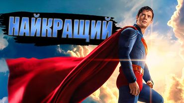 Супермен - Шедевр Кінокоміксів? | Душнило