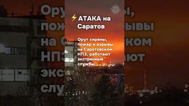 ⚡️Ночной удар по Саратову! Горит нефтезавод, сработали сирены! #бшновости
