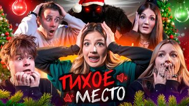ТИХОЕ МЕСТО / НОВОГОДНИЙ ВЫПУСК: Яяна, Монтажник, Дима Гордей, Настя Туман, Екатзе, Левский