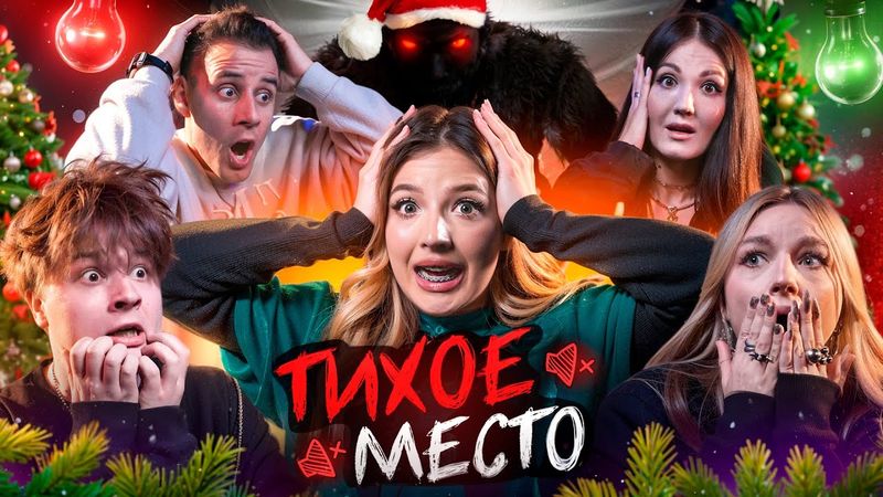 ТИХОЕ МЕСТО / НОВОГОДНИЙ ВЫПУСК: Яяна, Монтажник, Дима Гордей, Настя Туман, Екатзе, Левский