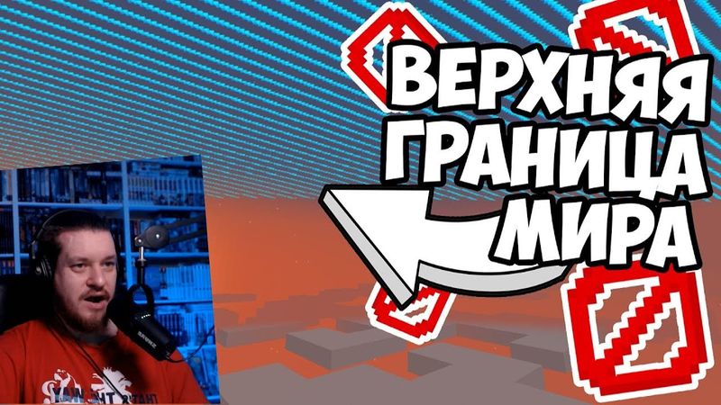 ЕСТЬ ЛИ ГРАНИЦА МИРА НАВЕРХУ ? Теория Майнкрафт - MrGridlock | РЕАКЦИЯ НА MrGridlock