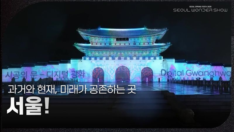 과거와 현재, 미래가 공존하는 곳 서울! [서울 스프링 페스타 2025 - 서울원더쇼] | KBS 250504 방송