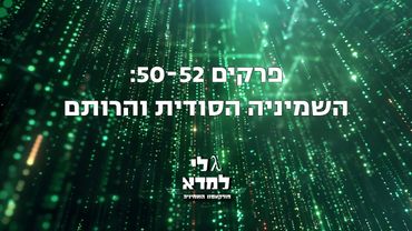 גלי למדא - פודקאסט השמיניה | פרקים 50-52: השמיניה הסודית והרותם