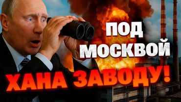 Мощный удар ВСУ под Москвой – взорван завод ОПК!!!