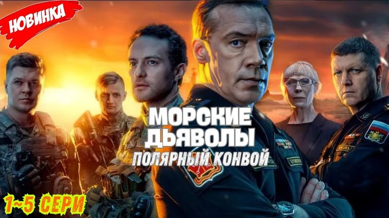 МОРСКИЕ ДЬЯВОЛЫ 1-5 (2025) НОВЫый РУССКИЙ БОЕВИК -ДЕТЕКТИВ ДЕТЕКТИВ 2025 ГОДА РУССКИЙ БОЕВИК
