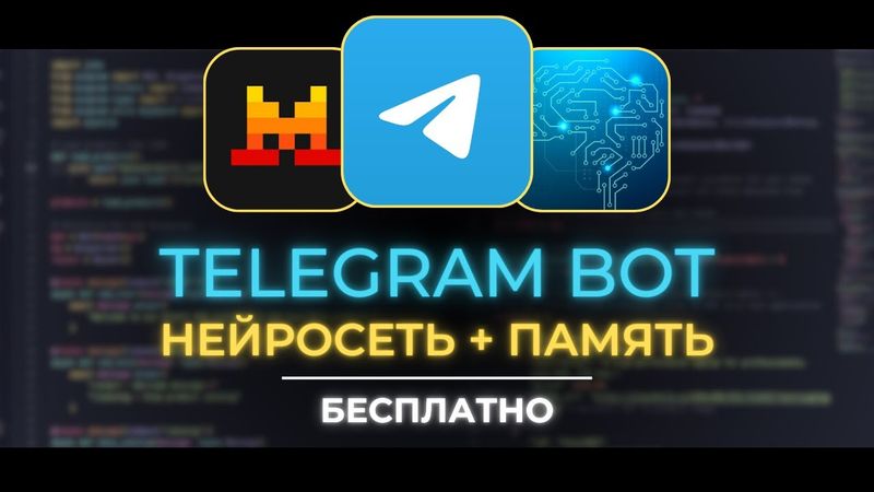 🔥 Как создать Telegram-бота с ИИ и ПАМЯТЬЮ Бесплатно (самый простой способ)