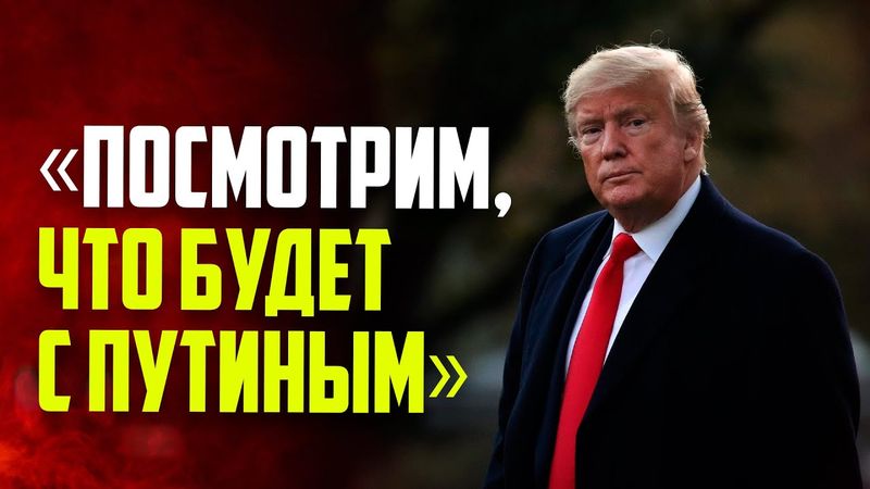 Трамп вновь выразил «разочарование» Путиным