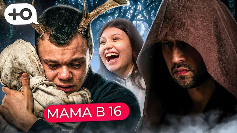 НОВЫЙ СЕЗОН "МАМА В 16" | РОГОВАЯ ТАЙНА
