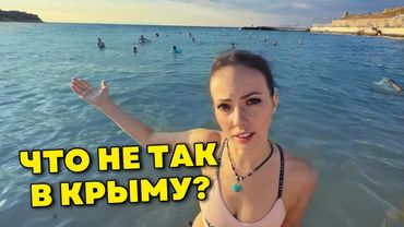 Что НЕ ТАК в Крыму. Жизнь тут как есть. От цен до магазинов.