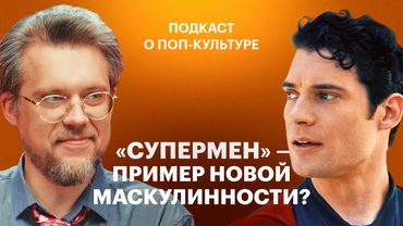 Обсуждаем «Супермена» и «Фантастическую четвёрку», «Одно целое» и «Кей-поп-охотниц на демонов»