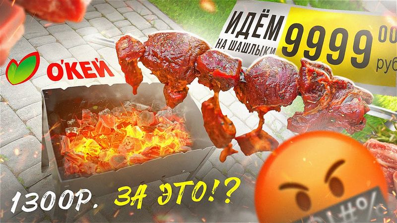 ЖРИЧЁДАЛИ | Идём на шашлыки с ОКЕЙ! 🤬🤬🤬 МИРАТОРГ, ЗА ЭТО ВЫ БЕРЕТЕ 1300р?! (2024)