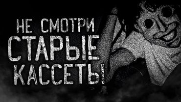 НЕ СМОТРИ СТАРЫЕ КАССЕТЫ! Страшные истории на ночь.Страшилки на ночь.